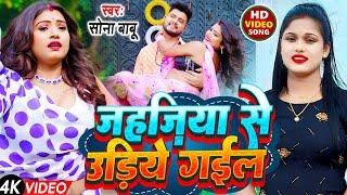 जहजिया से उरिये गईलअ || Jahajiya Se Uriye Gaila || #सोना बाबू || New Romantic Song