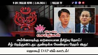 விறு விறு செய்திகள் | 2.10.2024 | 9 AM | MALAYSIA TAMIL NEWS | MALAR TV