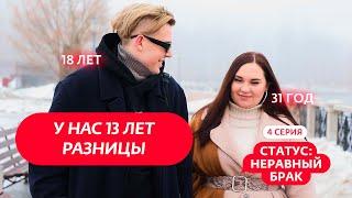 СТАТУС: НЕРАВНЫЙ БРАК | 4 ВЫПУСК