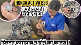 क्या Honda Activa Bs6 में पिस्टन डलवाने पर कामयाब हो पाएगा,  #hondaactiva #vishwakarmaautocenter