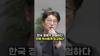 한국 경제가 위험하다, 진짜 무서운 게 오고 있다 (김경록 박사)