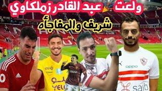 احمد عبد القادر يصفع الاهلي ويوقع للزمالكمفاجأه محمد شريفضغط زلاكه/صفقات الزمالك الجديده كامله