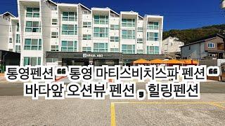 통영펜션 “ 통영마티스비치스파펜션 “ 통영바다앞펜션 오션뷰 , 힐링 ~ 너무좋은 이곳 ‘ 사장님서비스 최고!