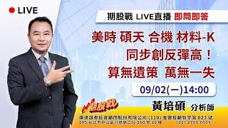 美時 碩天 合機 材料-k 同步創反彈高 算無遺策 萬無一失 20240902 黃培碩 分析師 運達證券投顧