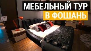 Мебельный тур в Фошань на Фабрику. Мебель для спальни из Китая | Мягкая мебель из Китая