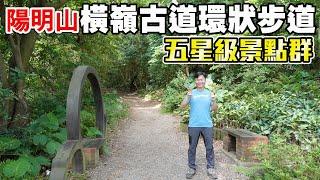 五星級景點群！陽明山「橫嶺古道環狀步道」！林蔭環繞，動植物生態豐富，還有古早味的聚落風情，是老少咸宜的草山秘境輕健行路線！ | 北投景點、台北景點、陽明山景點