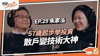 5年還清800萬，技術分析真的能短線致富？走圖實戰下苦功，散戶變技術大神，分享賺錢3關鍵心法｜ft.朱家泓【理財資優生】ep29 #投資故事 #活用技術分析 #理財達人 #理財觀念