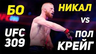 БО НИКАЛ VS ПОЛ КРЕЙГ | UFC 309 | #UFC309 | #UFC