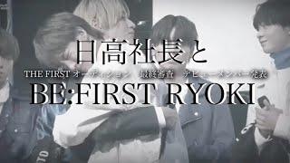 日高社長とBE:FIRST RYOKIのオーディションからの日々