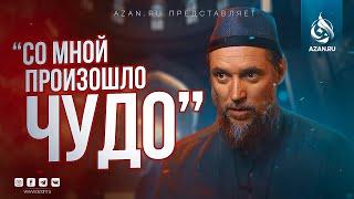 "Я ПРОШЕЛ 1000км ЧТОБЫ НАЙТИ БОГА" БЫВШИЙ ПЕВЕЦ ХРИСТИАНИН О СВОЕМ ПУТИ В ИСЛАМ | AZAN.RU