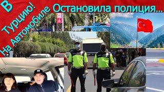 В Турцию на авто! Остановила полиция! Потеряли страховку!!! Что делать? 2022.