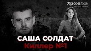 Саша Солдат на свободе: история киллера №1 | TRUE CRIME