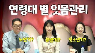 연령대별 잇몸관리 마스터하기 - 김영삼의 치벤저스 - 더아름다운치과 박아름원장님과 함께
