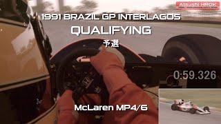 McLaren MP4/6･セナ インテルラゴス 予選 1991R2ブラジル[McLaren MP4/6 Senna Interlagos QUALIFY 1991R2 BRAZIL]