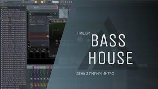 Пишем Bass House трек День 3 Пилим интро Дневник саунд продюсера