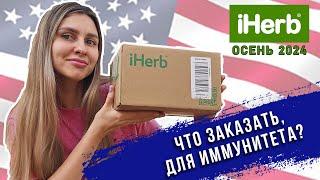 IHERB. Распаковка посылки. Как заказать со скидкой?