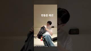 한동훈이 입으면 뭐든지 스타일이 된다! '우리도 스타일나는 지도자를 갖고 싶다'