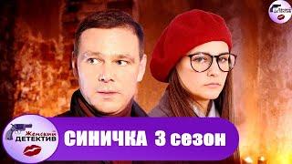 Синичка. 3 сезон (2020) Детектив. Все серии Full HD