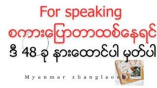 For speaking စကားထစ်နေလား ၄၈ ခု နားထောင်ပါ