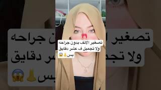 تجميل الانف بدون جراحه ف عشر دقايق  #followerseveryonehighlights #follower #وصفات #وصفات