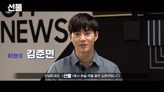 영화 "선물" 김준면 배우 인터뷰 영상 (The Present, 2019_Actor KIM JUN MYEON(SUHO) Interview Video)