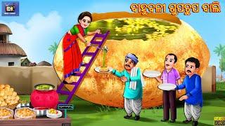 Bahubali gupchup bali | Odia Stories | Odia Moral Story | Odia Gapa | Story in Odia | Odia Story