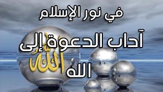 في نور الإسلام  - آداب الدعوة إلى الله  - تقديم الدكتور براهيم العشري