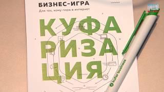 Куфар учит, как заработать играючи и начать успешный бизнес в интернете без начальных вложений