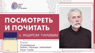 "Посмотреть и почитать" с Рашитом Тукаевым