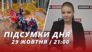 ️ПІДСУМКИ 29 жовтня: знайшли ТІЛО грибника / Волинь втратила ДВОХ Героїв / Помер нардеп