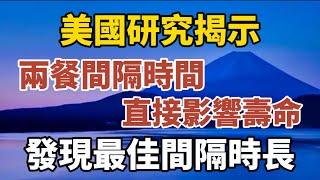 美國研究揭示：兩餐間隔時間，直接影響壽命，發現最佳間隔時長！【中老年心語】#養老 #幸福#人生 #晚年幸福 #深夜#讀書 #養生 #佛 #為人處世#哲理