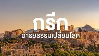 สารคดี สำรวจโลก ตอน กรีกอารยธรรมเปลี่ยนโลก