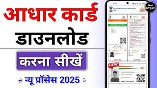 नया आधार कार्ड कैसे निकाले | Aadhar Card Download 2025 | Govt Cyber