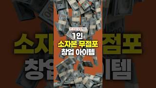 성공 보장! 블루오션 1인 창업 아이템‍