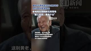 黄旭华遗体告别仪式将举行，殡仪馆外摆满鲜花，各地网友网购鲜花到现场……送别黄老！（原创内容）