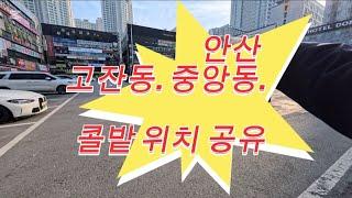 수요일 (안산 콜잡는 위치 공유) #투잡 #투잡추천 #투잡알바 #투잡대리기사 #대리운전 #대리기사 #카카오 #카카오대리 #탁송 #인스타360 에이스프로2 #안산