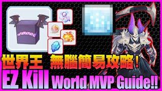 New World MVP Guide! 洛陽世界王攻略! [Ragnarok M Eternal Love] 仙境傳說:守護永恆的愛