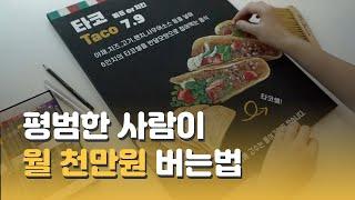 1탄] 그림으로 부자되려면 바로 실행하시면 됩니다 [ 맛있는 드로잉 오미ㅣ그림그리기ㅣ월천만원ㅣ그림 잘 그리는법ㅣ발전ㅣn잡ㅣn잡러ㅣ부업ㅣ소자본창업ㅣ무자본창업ㅣ주부ㅣ재태크ㅣ부자]