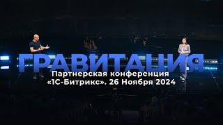 Партнерская конференция «1С-Битрикс».Гравитация. 26 ноября 2024