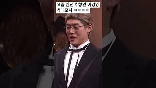 요즘 완전 폼오른 snl 권혁수 이경영 성대모사 ㅋㅋㅋ #snl #이경영