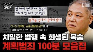 [#알쓸범잡2] (100분) 치밀함이 오히려 단서가 된다는 계획범죄 모음 모든 사람은 잠시 속일 수 있다. 하지만 영원히 속일 수 없다. | #디제이픽