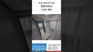 #shorts 부산시 해운대구 우동 아파트 해운대 경동마리나 24평 매매