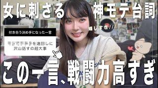 ※モテる男性ほど使う「ガチで女子に刺さる言葉」