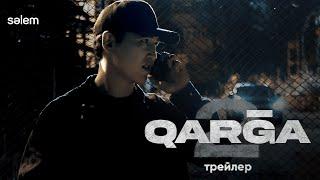 QARGA 2 | Ресми трейлер | Конкурс | Сериал 2024