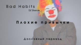 Bad Habits (Ed Sheeran) - Дословный перевод \ Русский текст + English lyrics\ По-русски