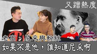 老高、尼采與認知失調－行為已經發生了沒辦法改變，那就改變想法！