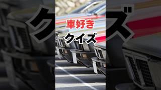 【チャンネル登録して他の投稿もチェック】車好きクイズ#車 #車好き #車好きと繋がりたい #スポーツカー #カスタム