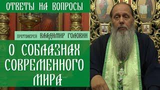 Прот. Владимир Головин. О соблазнах современного мира. Ответы на вопросы.