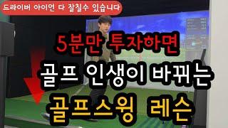 독학골퍼 강추! 모든클럽을 다 잘칠수 있는 스윙 알려드립니다