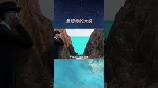 最短命的大坝，仅仅开闸4秒瞬间就被崩塌了 #涨知识